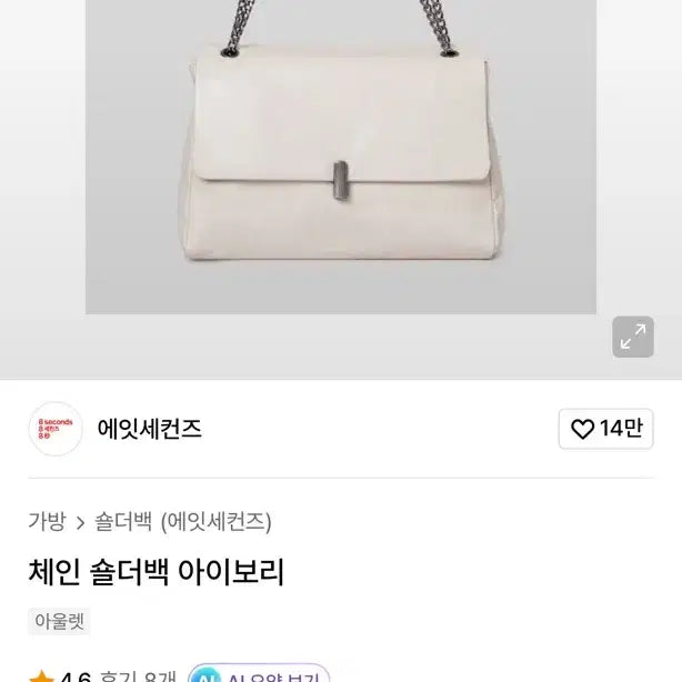 [BUNJANG] 8 Seconds Chain Shoulder Bag / 에잇세컨즈 체인숄더백