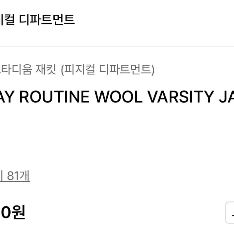 [BUNJANG] Physical Education Department Monday Routine Varsity Jacket - Black (M) / 피지컬 에듀케이션 디파트먼트 먼데이 루틴 바시티 블랙 자켓 m사이즈