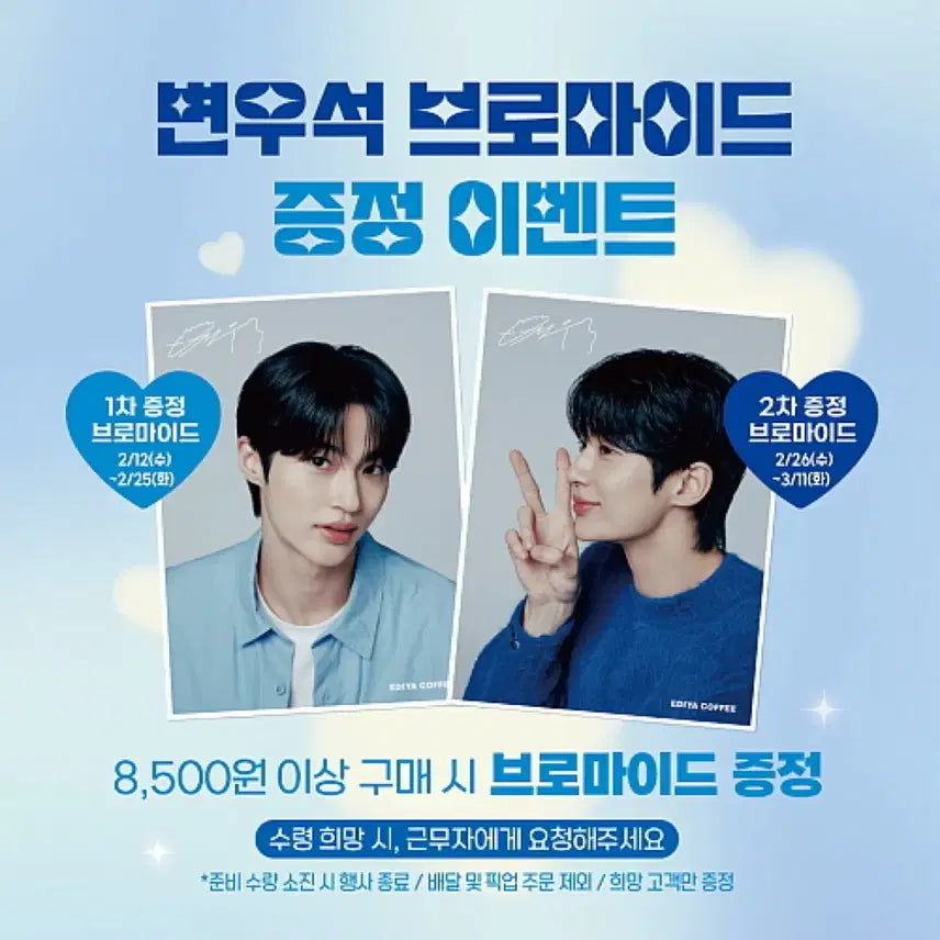 [SOLD OUT] 이디야 변우석 포토카드 + 스티커 + 브로마이드