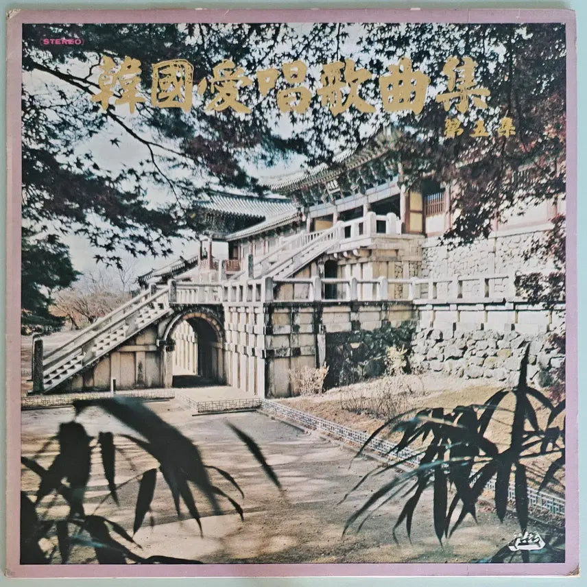 [BUNJANG] Various Artists Korean Favorite Songs Vol. 5 LP / LP 한국애창가곡집 제5집 - 성불사의 밤 / 산촌