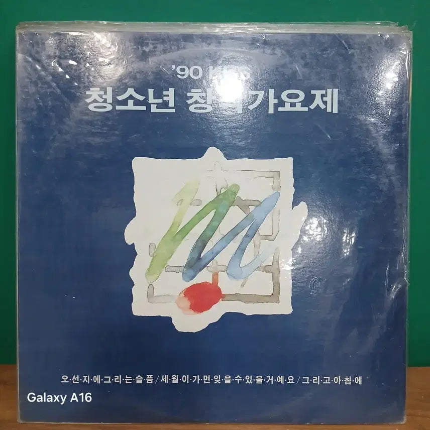 [BUNJANG] 1990s Youth Song Festival LP (Sealed) / (미개봉) 90년대 청소년 창작가요제 LP