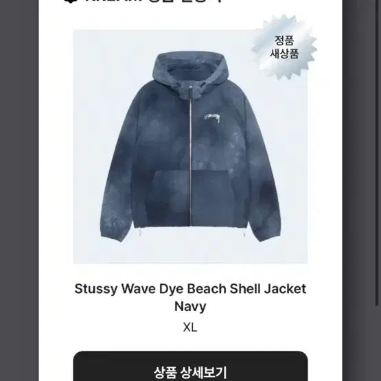 [SOLD OUT] 크림 구매 스투시 웨이브 다이 비치 쉘 자켓 네이비 Xl