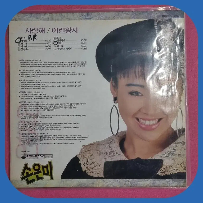 [BUNJANG] Son Eun-mi I Love You The Little Prince First Edition LP / 손은미 사랑해 어린왕자 방송국용 초판 LP NM-/NM