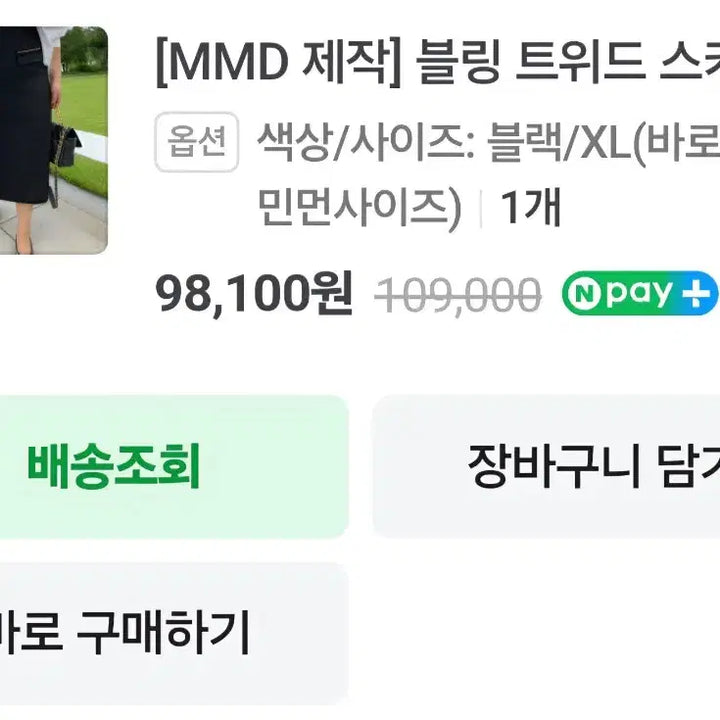 [BUNJANG] Minmonday Bling Tweed Skirt XL / 새상품) 민먼데이 블링트위드 스커트 xl 팝니다