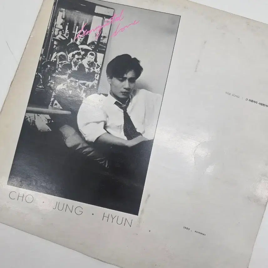 [SOLD OUT] 조정현 그 아픔까지 사랑한거야 LP