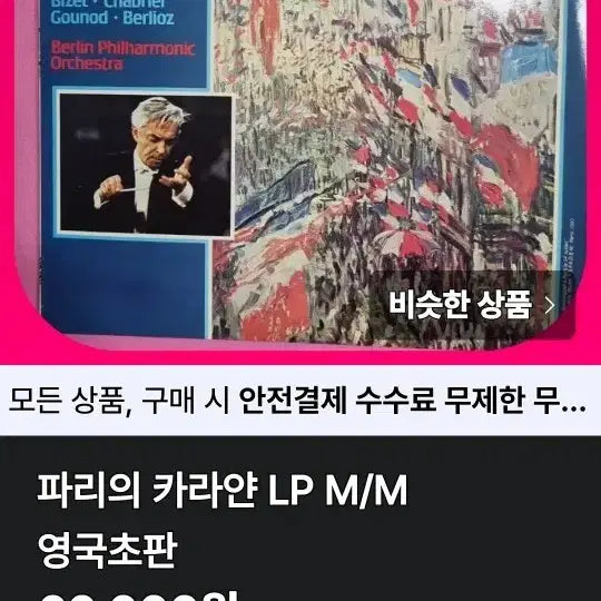 [BUNJANG] Karajan in Paris LP UK First Pressing / 카라얀 인 파리 LP 영국초판  M/M