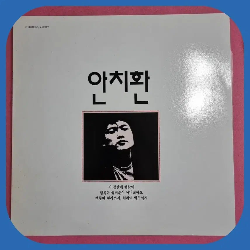 [BUNJANG] Ahn Chi Hwan 1st Album LP Record / 안치환 1집 LP 음반 (1990) M/M