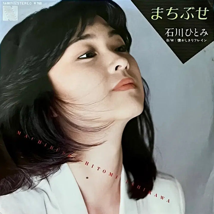 [BUNJANG] Hitomi Ishikawa Machibuse 7" Vinyl Record / 가요쿄쿠LP 7" 이시카와 히토미 Hitomi Ishikawa -마치부세