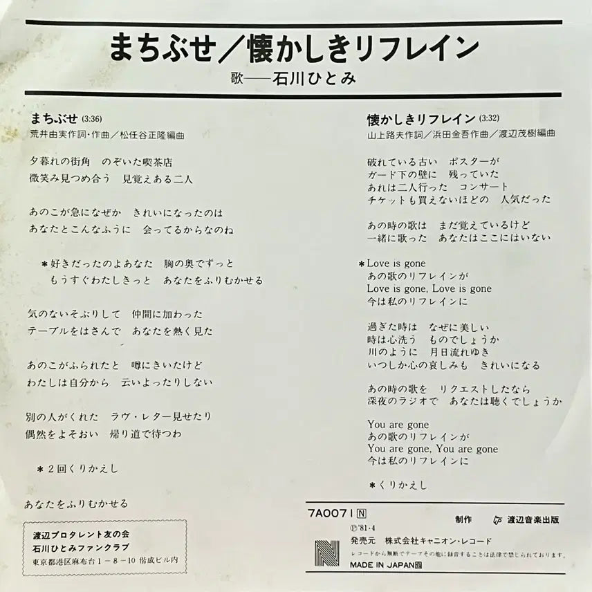 [BUNJANG] Hitomi Ishikawa Machibuse 7" Vinyl Record / 가요쿄쿠LP 7" 이시카와 히토미 Hitomi Ishikawa -마치부세