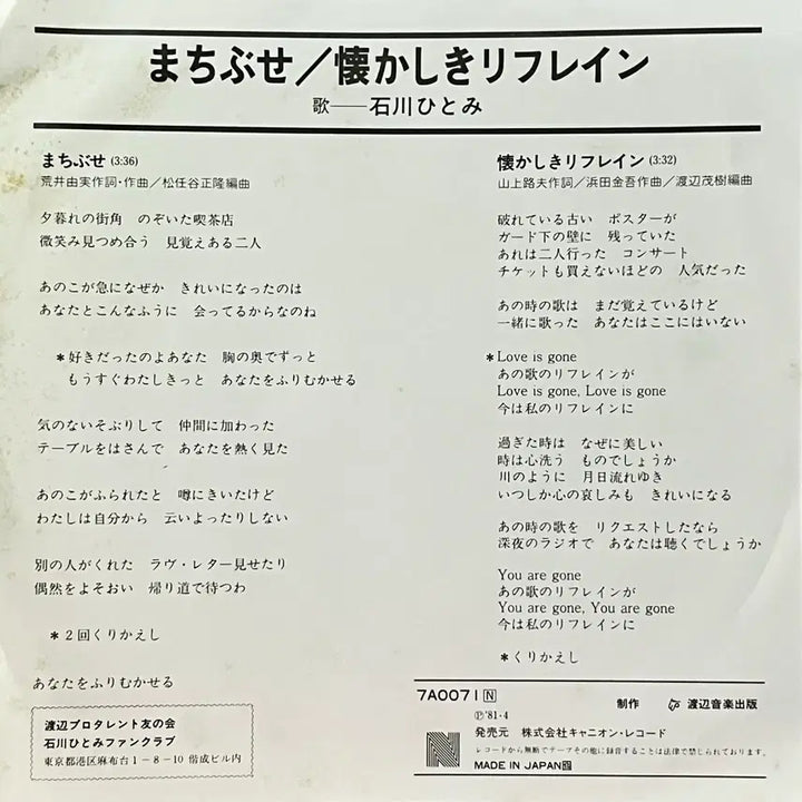 [BUNJANG] Hitomi Ishikawa Machibuse 7" Vinyl Record / 가요쿄쿠LP 7" 이시카와 히토미 Hitomi Ishikawa -마치부세