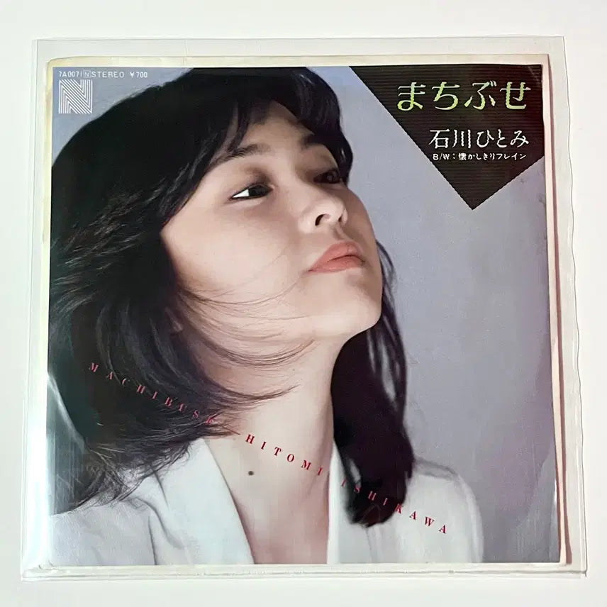 [BUNJANG] Hitomi Ishikawa Machibuse 7" Vinyl Record / 가요쿄쿠LP 7" 이시카와 히토미 Hitomi Ishikawa -마치부세