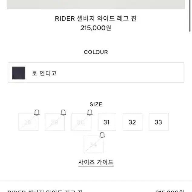 [SOLD OUT] COS RIDER 셀비지 와이드 데님 (현재 품절 29사이즈)