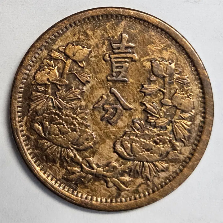 [BUNJANG] Manchukuo Empire Daido 3 Year 1 Fun Coin / [토닝중인] 대 만주국 대동3년 1분(1푼)주화 M1271
