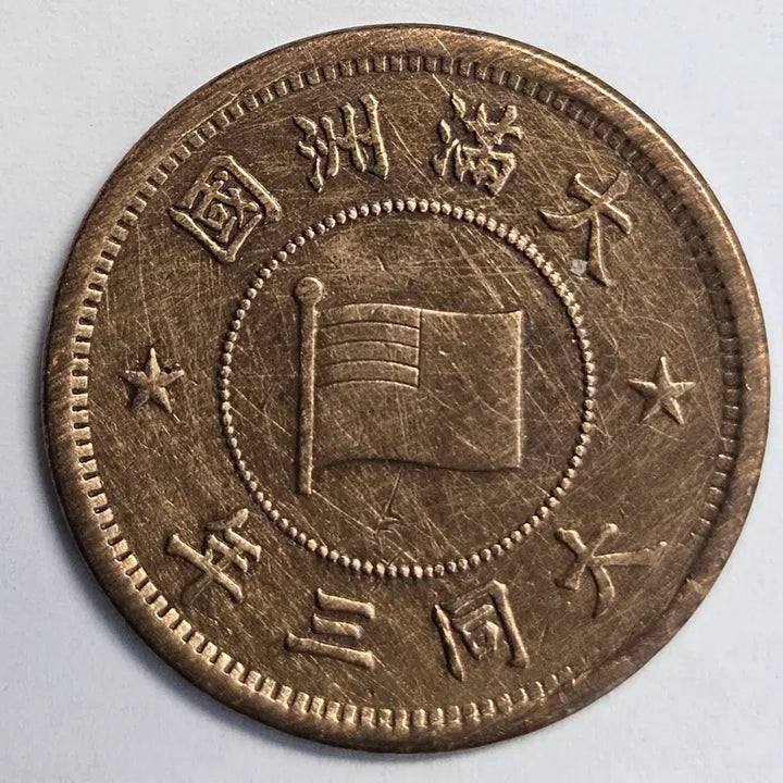 [BUNJANG] Manchukuo Empire Daido 3 Year 1 Fun Coin / [토닝중인] 대 만주국 대동3년 1분(1푼)주화 M1271
