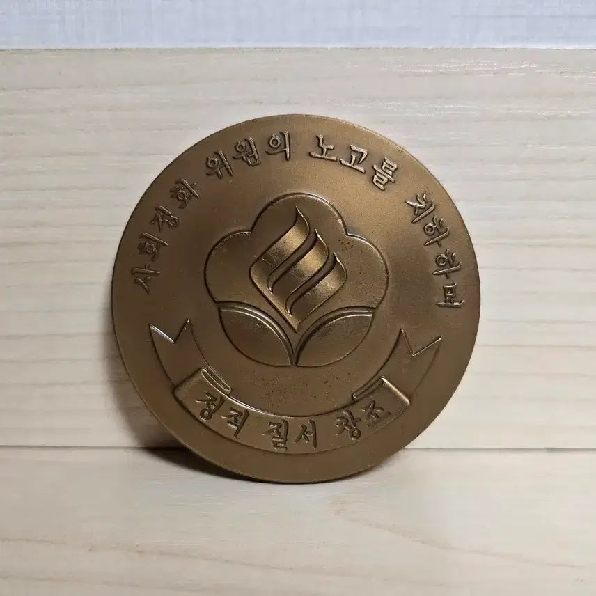 [BUNJANG] Jeon Doo-hwan Society Purification Movement Commemorative Medal / 사회정화운동 전두환 메달