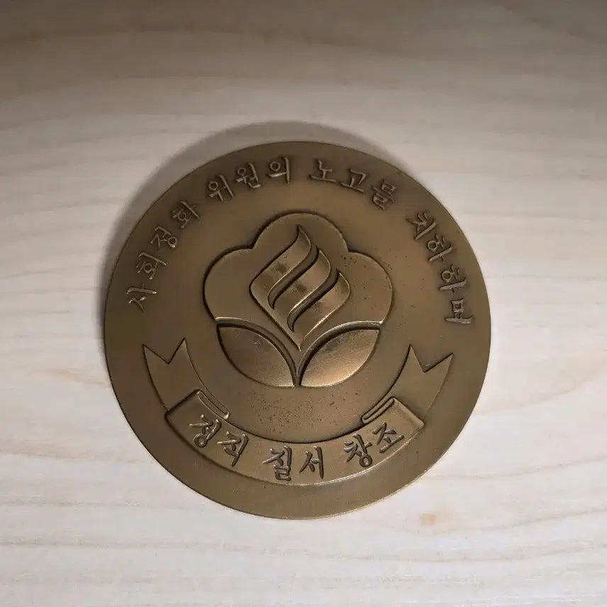 [BUNJANG] Jeon Doo-hwan Society Purification Movement Commemorative Medal / 사회정화운동 전두환 메달