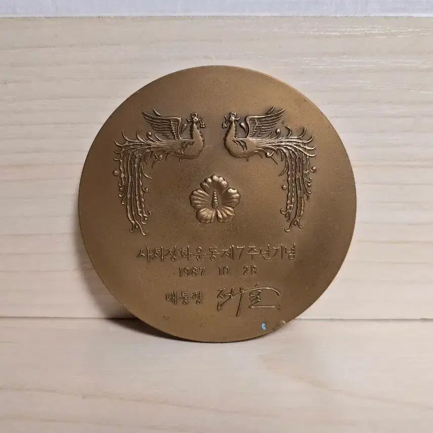 [BUNJANG] Jeon Doo-hwan Society Purification Movement Commemorative Medal / 사회정화운동 전두환 메달