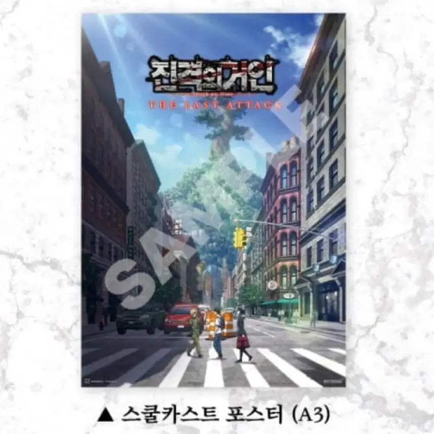 [SOLD OUT] 진격의거인 완결편 더 라스트 어택 스쿨카스트 포스터