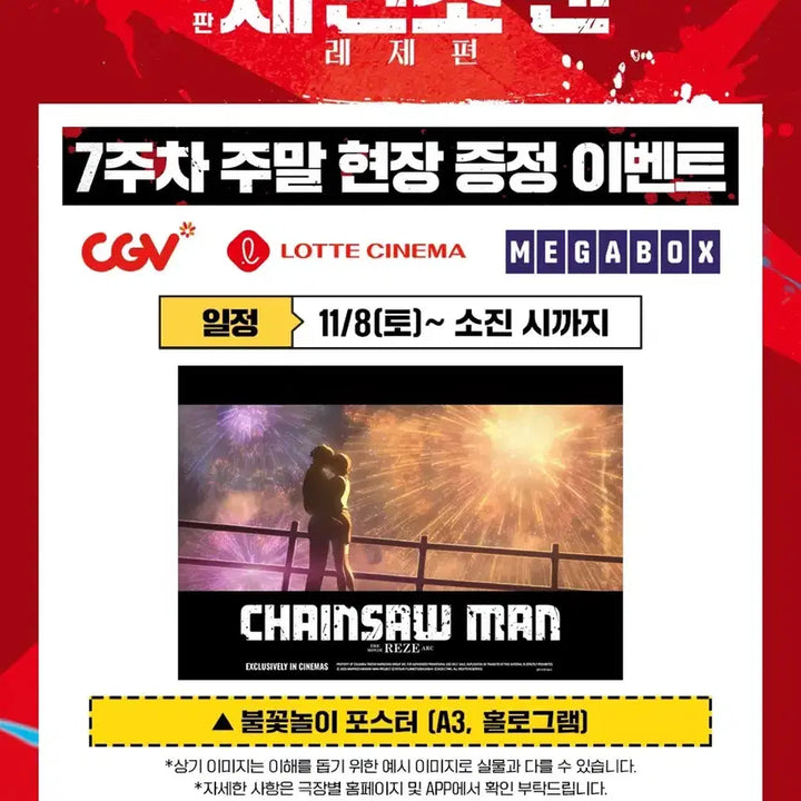 [SOLD OUT] 체인소맨 레제편 불꽃놀이 포스터 7주차 특전