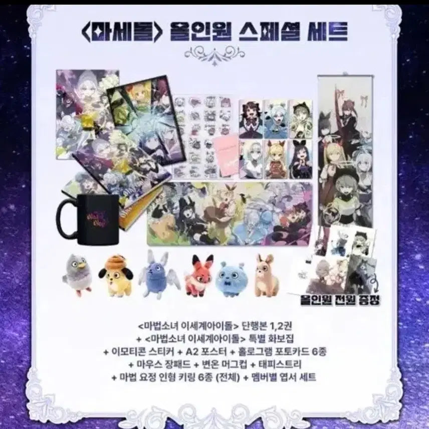[BUNJANG] Isegye Idol Masedol + Chasedol Bundle Set / 이세계아이돌 마세돌+차세돌 올인원 묶음 판매