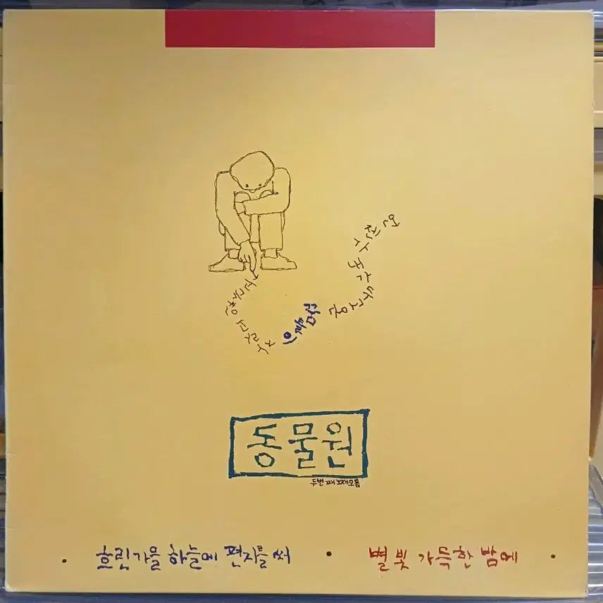 [BUNJANG] Zoo Second Song Collection LP (1988) / 동물원LP 88년초반 두번째 노래모음 MINT