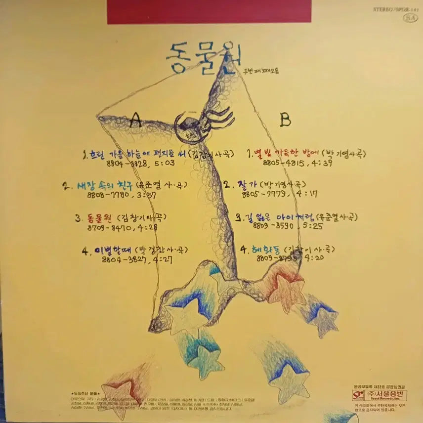 [BUNJANG] Zoo Second Song Collection LP (1988) / 동물원LP 88년초반 두번째 노래모음 MINT