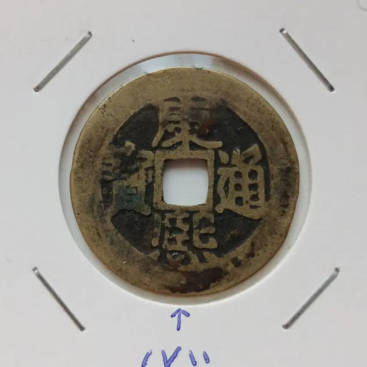 [SOLD OUT] 중국 강희통보 동