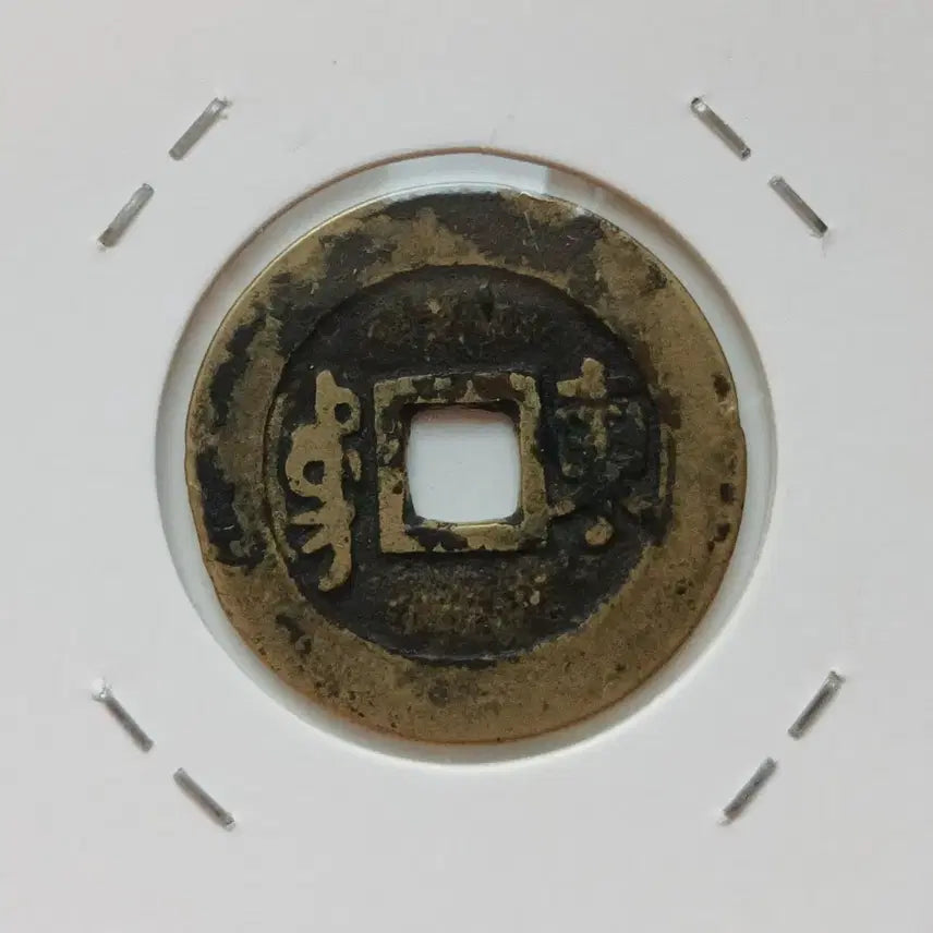 [SOLD OUT] 중국 강희통보 동