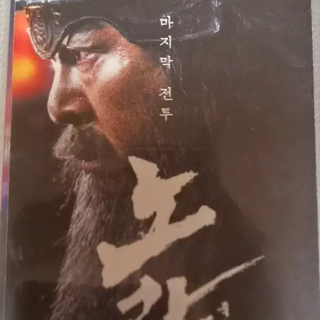 [BUNJANG] Noryang: Deadly Sea Original Ticket / 노량 오리지널티켓 오티