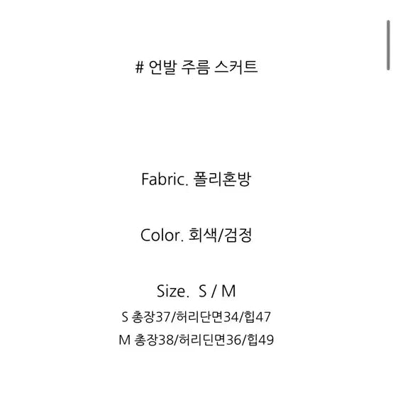 [SOLD OUT] 헬더 언발 주름 스커트 차콜s새상품