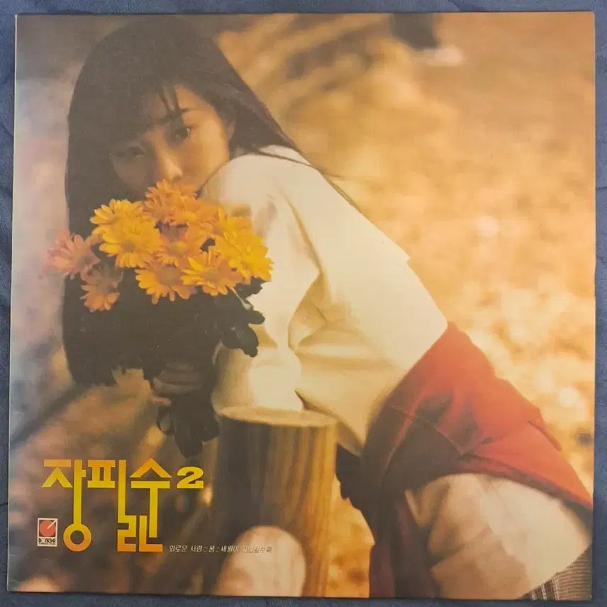 [BUNJANG] Jang Pil Soon 2nd Album LP / LP  장필순 2집 (초반) 판매