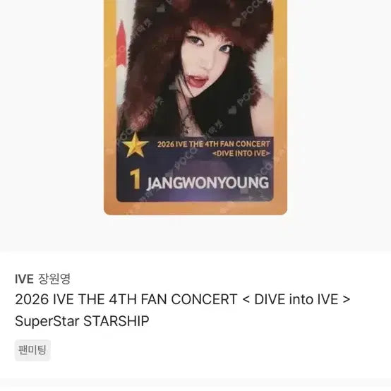 [BUNJANG] IVE Wonyoung Superstar IZ*ONE Photocard / 아이브 팬콘 장원영 슈스쉽 카드