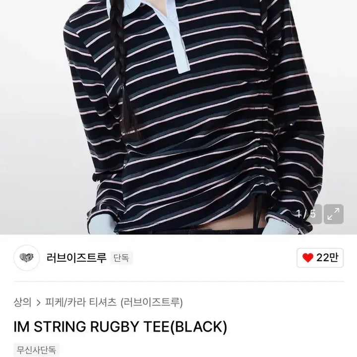 [BUNJANG] Love Is True String Rugby T-shirt / 러브이즈트루 스트링 럭비 티셔츠
