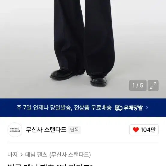 [BUNJANG] 무신사 스탠다드 벌룬 데님 딥 인디고 29 / 무신사 스탠다드 벌룬 데님 딥 인디고 29