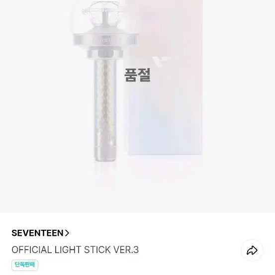 [BUNJANG] SEVENTEEN Light Stick (New) Light Stick / 가격내림) 세븐틴 뉴뉴럿봉 판매합니다 탈덕처분 급처