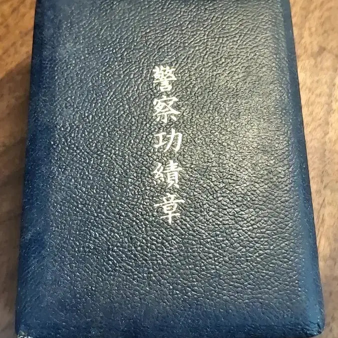 [BUNJANG] Japanese National Police Agency Commendation Medal / 일본 경찰국 공로장 훈장 판매합니다