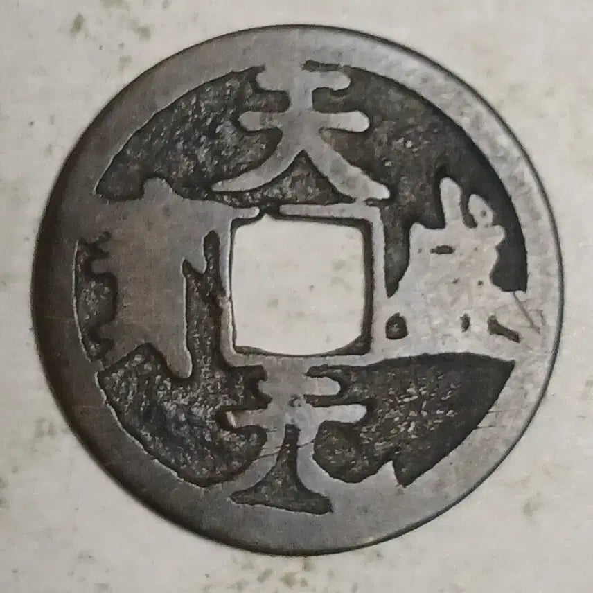 [BUNJANG] Western Xia Dynasty Dynasty Coin / 중국 서하 천성원보 분양
