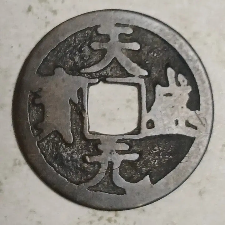 [BUNJANG] Western Xia Dynasty Dynasty Coin / 중국 서하 천성원보 분양