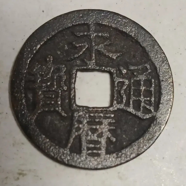 [BUNJANG] Southern Ming Yongli Tongbao Xiaoping Coin / 중국 남명 영력통보 소평전 분양