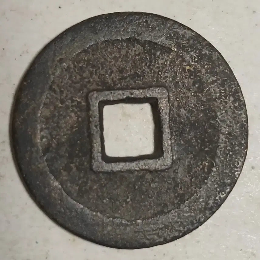 [BUNJANG] Southern Ming Yongli Tongbao Xiaoping Coin / 중국 남명 영력통보 소평전 분양