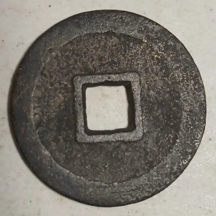 [BUNJANG] Southern Ming Yongli Tongbao Xiaoping Coin / 중국 남명 영력통보 소평전 분양