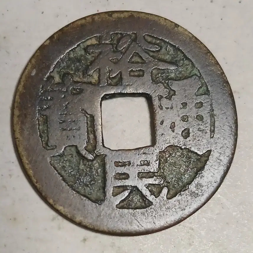 [BUNJANG] Ming Dynasty Jing Tingchong Rebellion Coin / 중국 엽전 삼번전 경정충 유민통보 소평전 분양