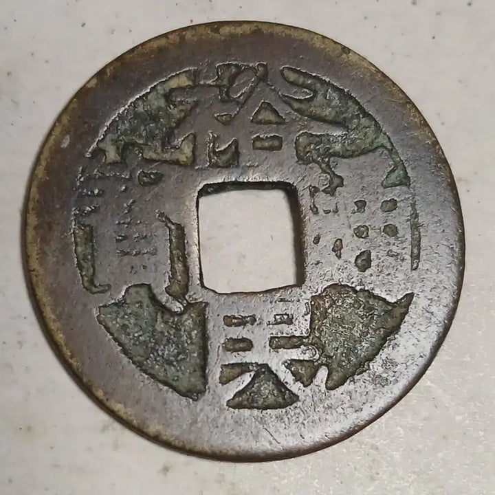 [BUNJANG] Ming Dynasty Jing Tingchong Rebellion Coin / 중국 엽전 삼번전 경정충 유민통보 소평전 분양