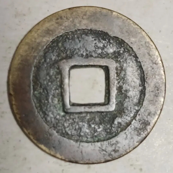 [BUNJANG] Ming Dynasty Jing Tingchong Rebellion Coin / 중국 엽전 삼번전 경정충 유민통보 소평전 분양