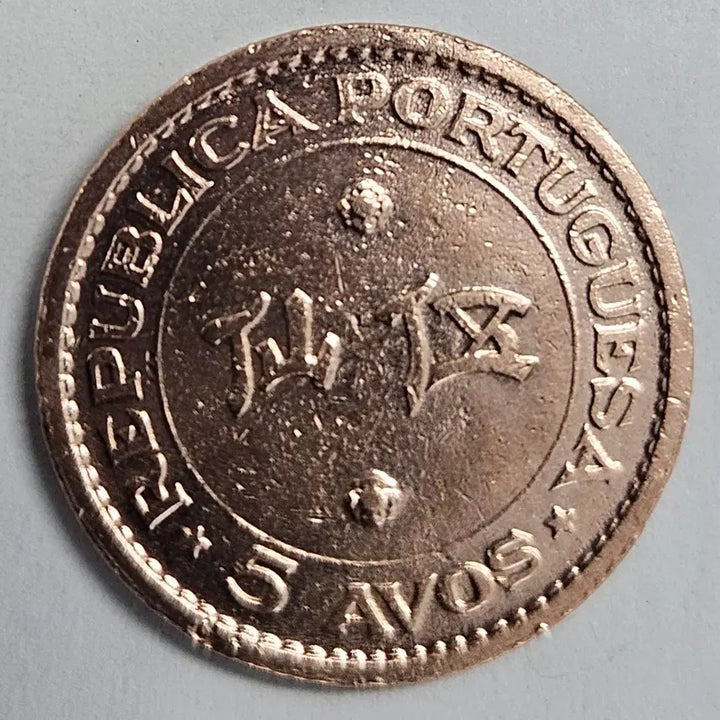 [BUNJANG] 1952 Macau 5 Avos Coin / [희귀] 1952 마카오 5아보스 M1299