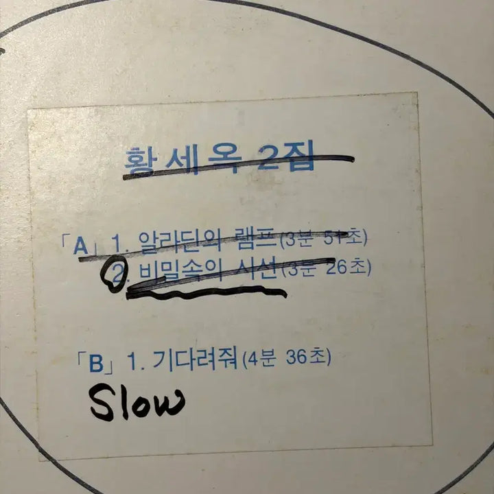 [BUNJANG] Hwang Se Ok 2nd Album Promotional LP / [희귀] 황세옥 2집 홍보용 LP
