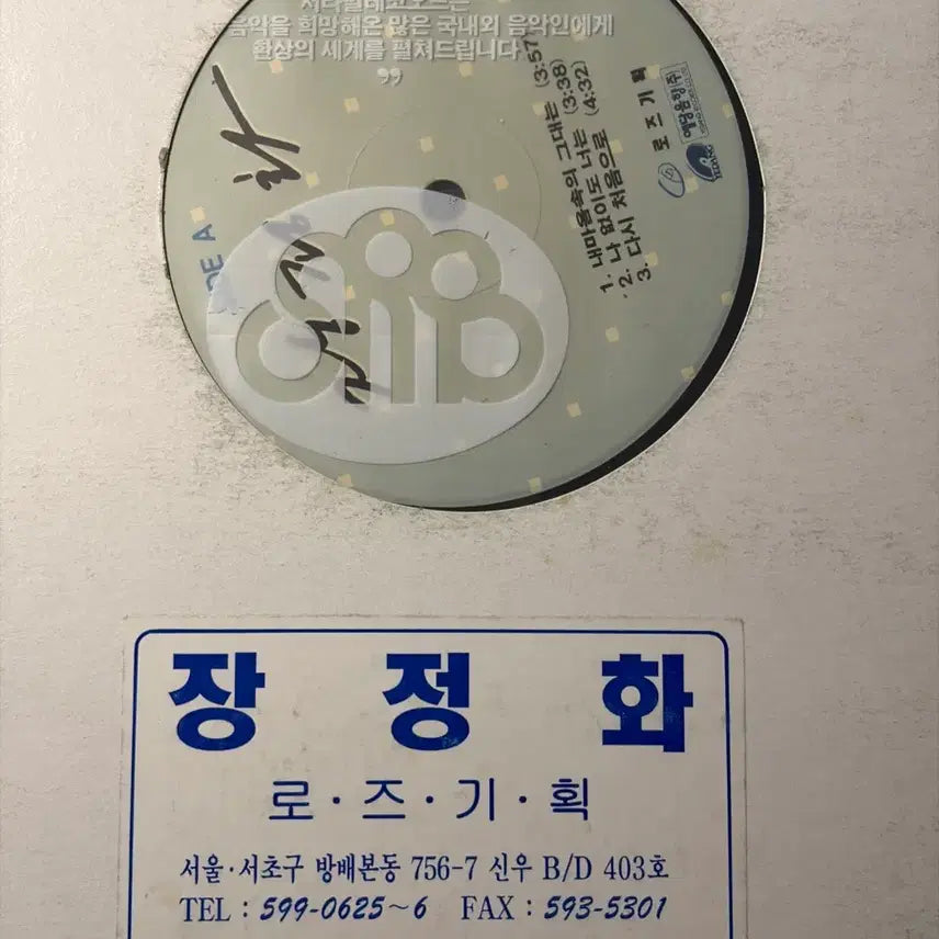 [BUNJANG] Jang Jeong Hwa Promotional LP / [희귀] 장정화 홍보용 lp