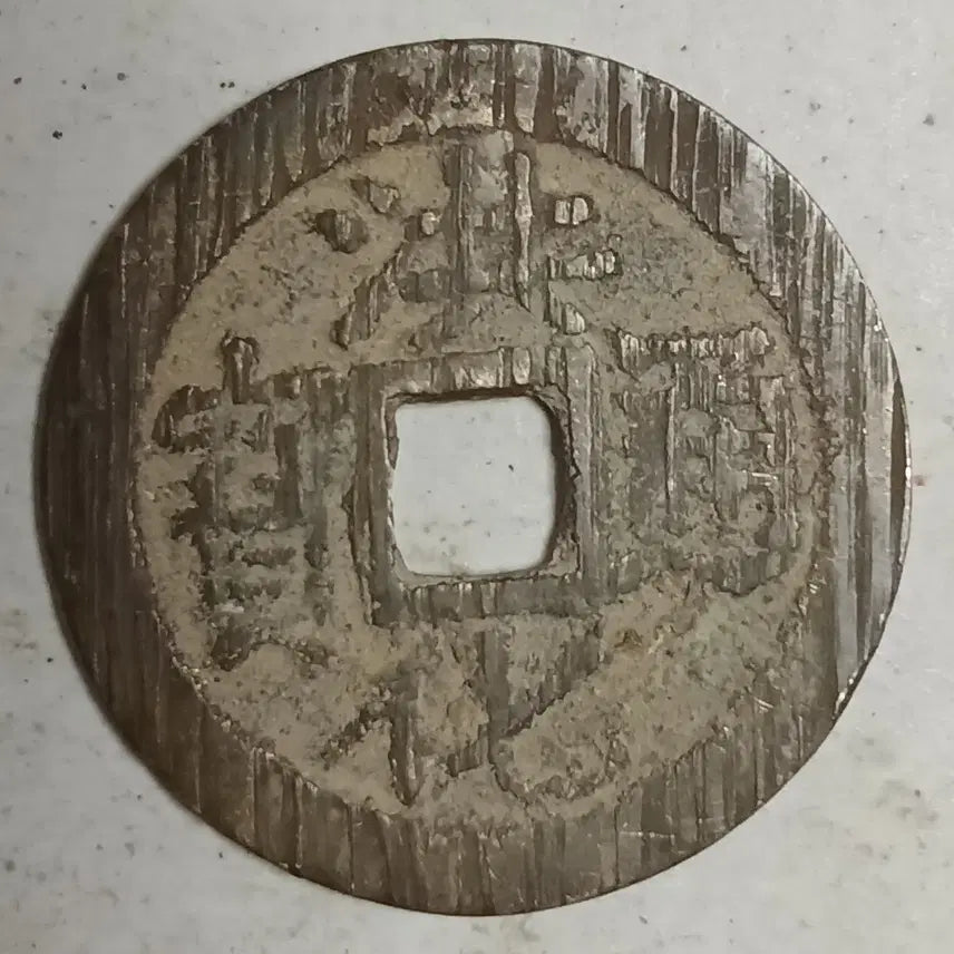 [SOLD OUT] 중국 명 삼번전 홍화통보 배공 분양