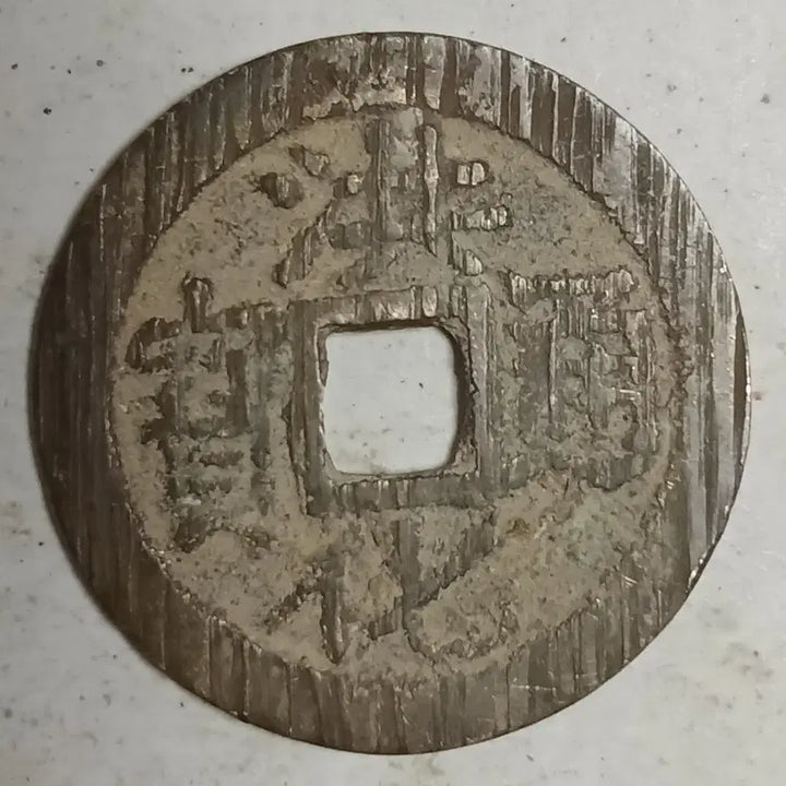 [SOLD OUT] 중국 명 삼번전 홍화통보 배공 분양