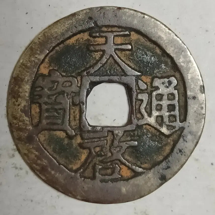 [SOLD OUT] 중국 명 천계통보 배호 분양